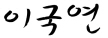 abd3e0465184c506a90bbba315f27230_1747030293_3632.jpg abd3e0465184c506a90bbba315f27230_1747030293_3632.jpg